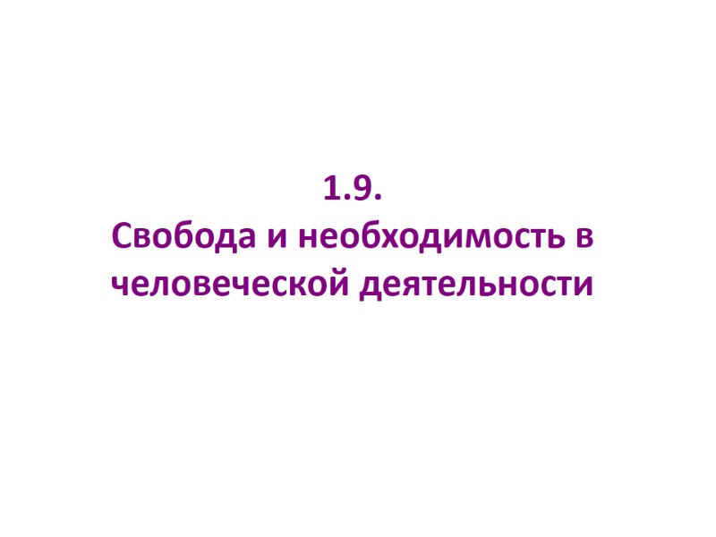 1.9. Свобода и необходимость в человеческой деятельности 1.9. Свобода и необходимость в человеческой деятельности